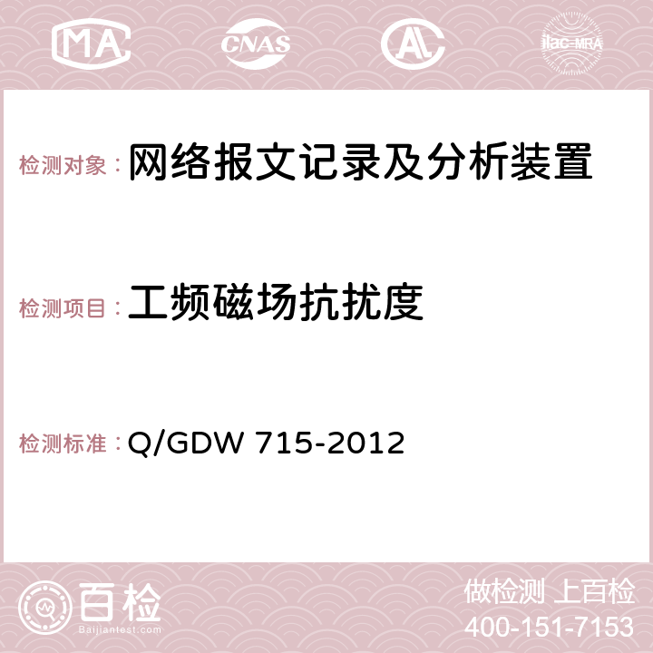 工频磁场抗扰度 智能变电站网络报文记录及分析装置技术条件 Q/GDW 715-2012 6.12.7