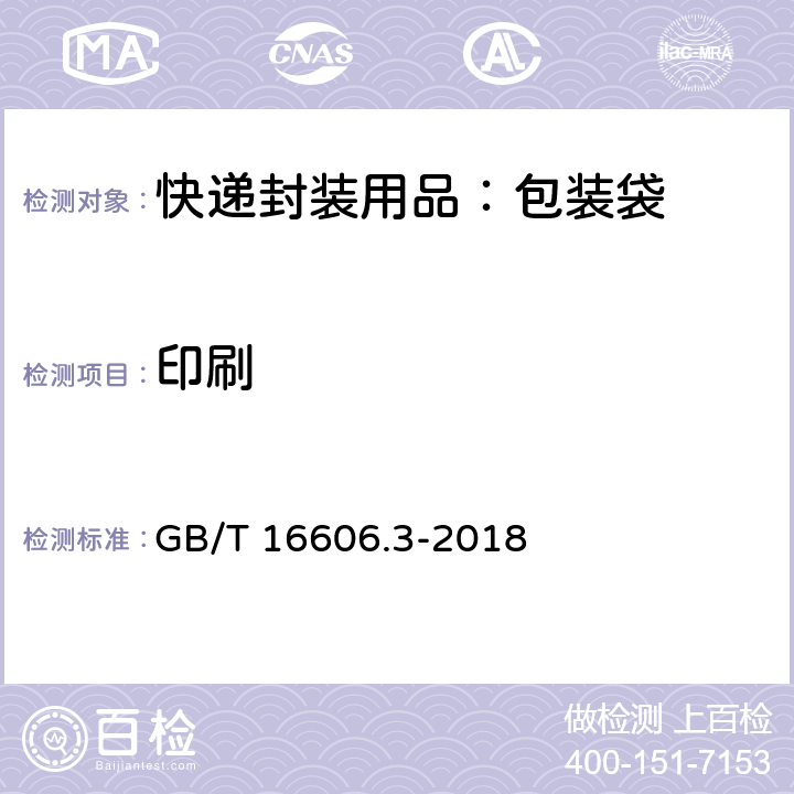 印刷 快递封装用品 第3部分：包装袋 GB/T 16606.3-2018 6.7