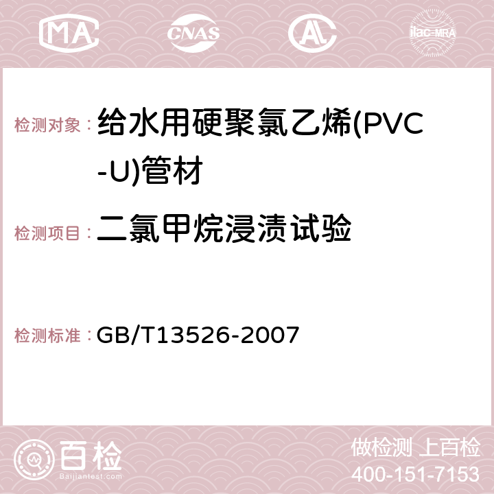 二氯甲烷浸渍试验 硬聚氯乙烯(PVC-U)管材二氯甲烷浸渍试验方法 GB/T13526-2007 6.5