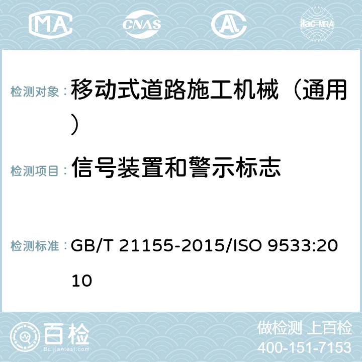 信号装置和警示标志 土方机械 行车声响报警装置和前方喇叭 试验方法和性能准则 GB/T 21155-2015/ISO 9533:2010