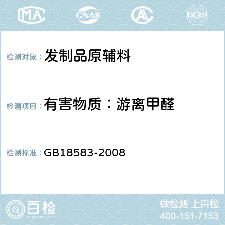 有害物质：游离甲醛 室内装饰装修材料 胶粘剂中有害物质限量 GB18583-2008