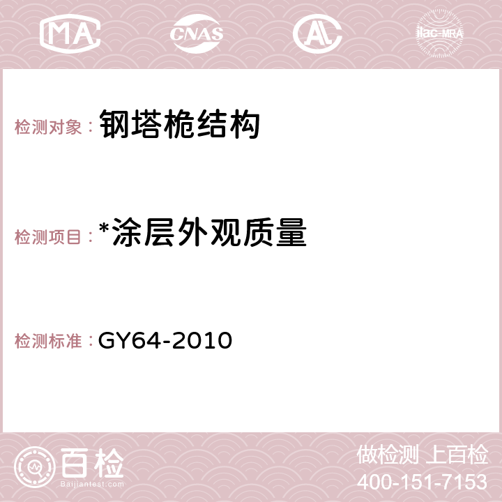 *涂层外观质量 GY 64-2010 广播电视钢塔桅防腐蚀保护涂装