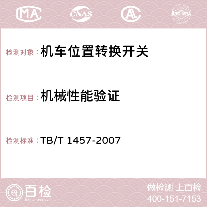 机械性能验证 机车位置转换开关 TB/T 1457-2007 8.1.3.3.3