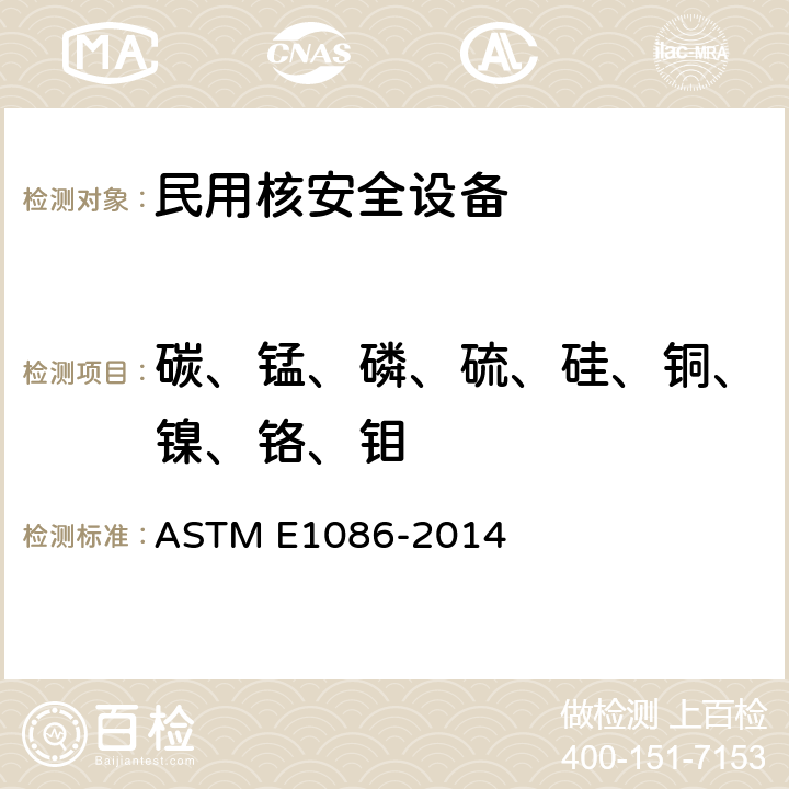 碳、锰、磷、硫、硅、铜、镍、铬、钼 用点对面激发技术对不锈钢作光学发射真空光谱测定分析的试验方法 ASTM E1086-2014