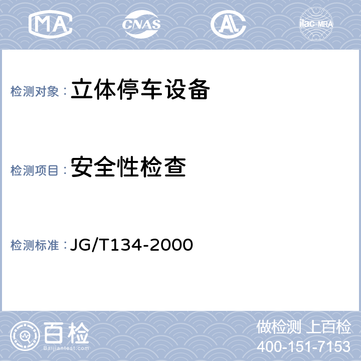 安全性检查 JG/T 134-2000 竖直循环式停车设备