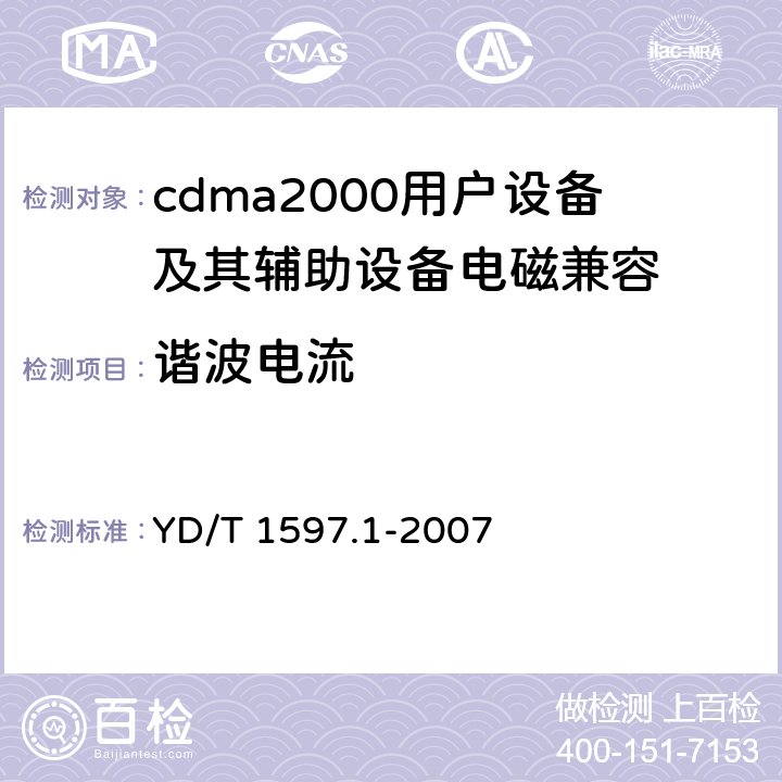 谐波电流 2GHz cdma2000数字蜂窝移动通信系统电磁兼容性要求和测量方法 第1部分：用户设备及其辅助设备 YD/T 1597.1-2007 8.7
