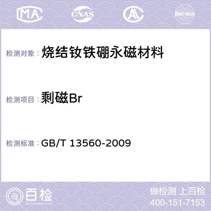 剩磁Br 烧结钕铁硼永磁材料 GB/T 13560-2009