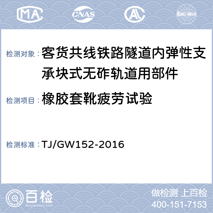 橡胶套靴疲劳试验 客货共线铁路隧道内弹性支承块式无砟轨道用部件暂行技术条件 TJ/GW152-2016 附录B