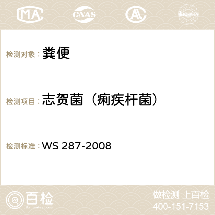 志贺菌（痢疾杆菌） WS 287-2008 细菌性和阿米巴性痢疾诊断标准