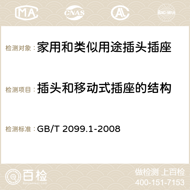 插头和移动式插座的结构 家用和类似用途插头插座第一部分：通用要求 GB/T 2099.1-2008 14