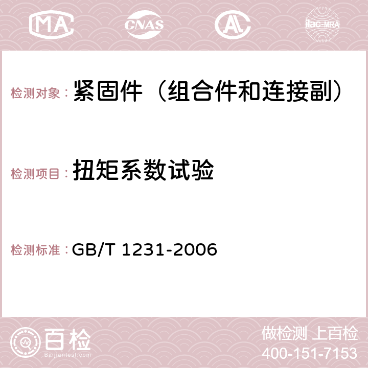 扭矩系数试验 钢结构用高强度大六角头螺栓、大六角螺母、垫圈技术条件 GB/T 1231-2006 4.4