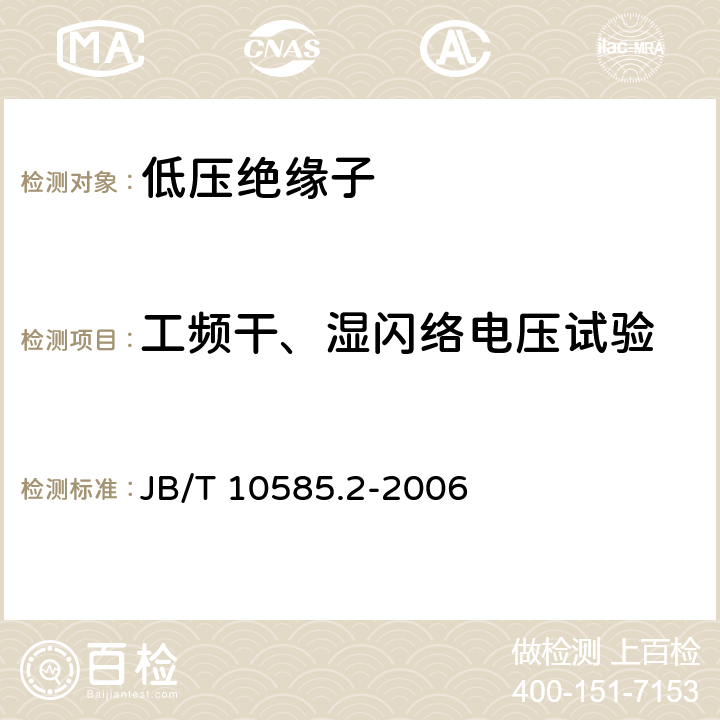 工频干、湿闪络电压试验 低压电力线路绝缘子 第2部分：架空电力线路用拉紧绝缘子 JB/T 10585.2-2006 6.2.2、6.2.3