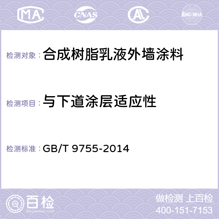 与下道涂层适应性 《合成树脂乳液外墙涂料》 GB/T 9755-2014 5.19