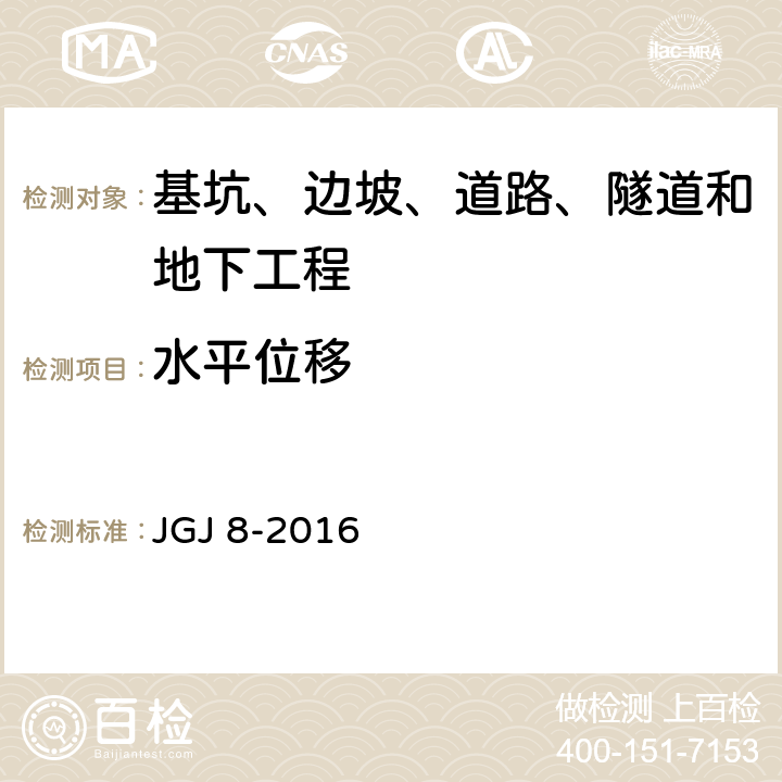 水平位移 《建筑变形测量规范》 JGJ 8-2016 /7.2