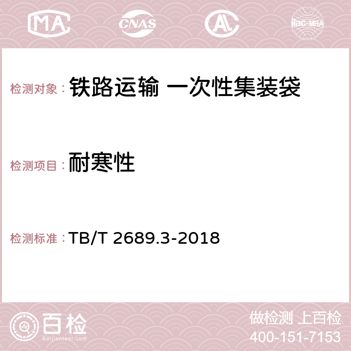 耐寒性 铁路货物集装化运输 第3部分：一次性固体集装袋 TB/T 2689.3-2018 6.3.2.4