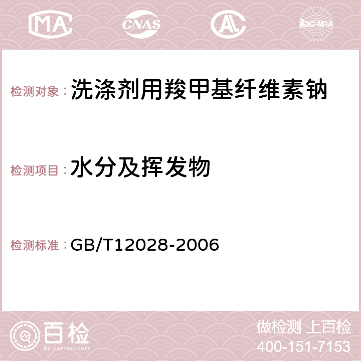 水分及挥发物 洗涤剂用羧甲基纤维素钠 GB/T12028-2006 4.1