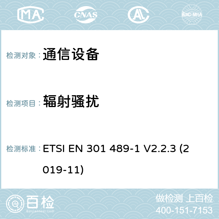 辐射骚扰 无线电设备和服务的电磁兼容性（EMC）标准第1部分:通用技术要求电磁兼容性协调标准 ETSI EN 301 489-1 V2.2.3 (2019-11) 8.2