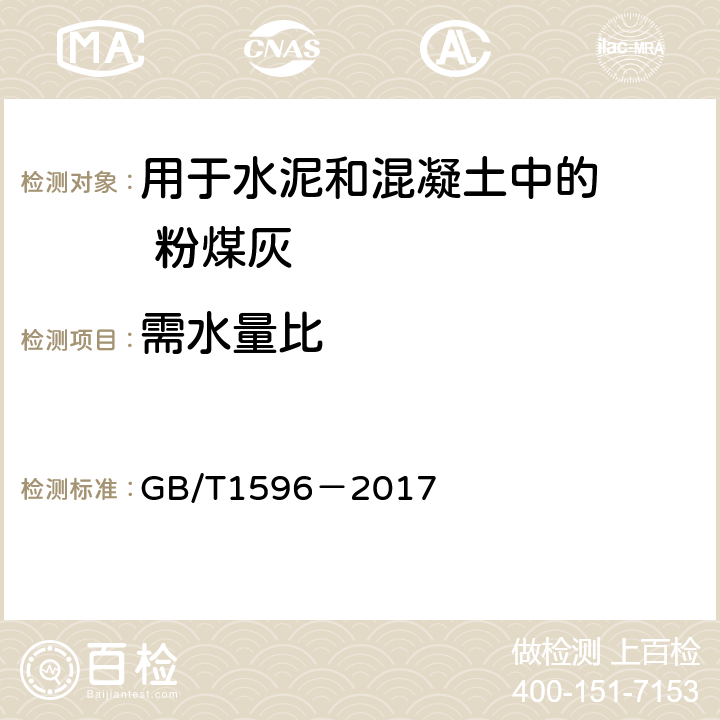 需水量比 《用于水泥和混凝土中的粉煤灰》 GB/T1596－2017 附录A