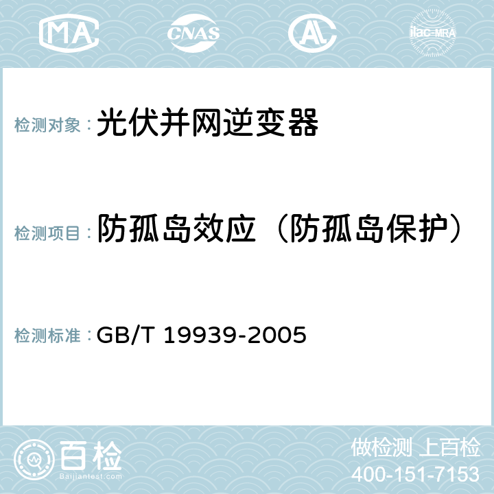 防孤岛效应（防孤岛保护） GB/T 19939-2005 光伏系统并网技术要求