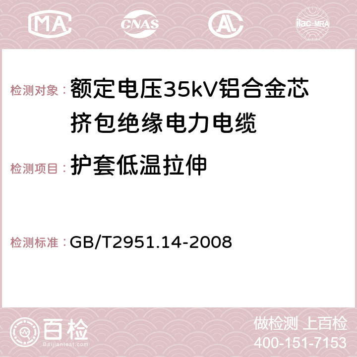 护套低温拉伸 电缆和光缆绝缘和护套材料通用试验方法 第14部分：通用试验方法—低温试验 GB/T2951.14-2008 8