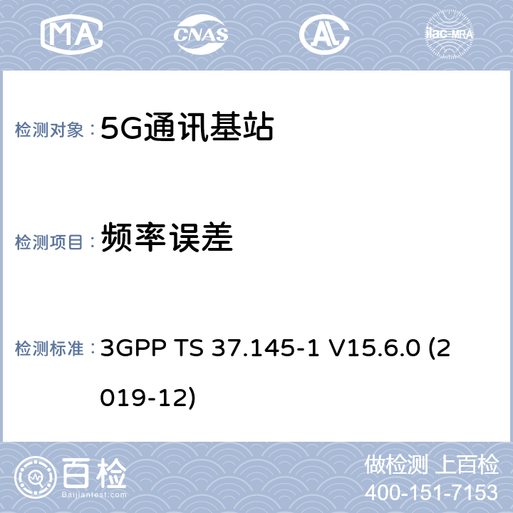 频率误差 3GPP;技术规范组无线电接入网;有源天线系统（AAS）基站（BS）一致性测试； 第1部分：传导一致性测试(版本15) 3GPP TS 37.145-1 V15.6.0 (2019-12) 章节6.5.2