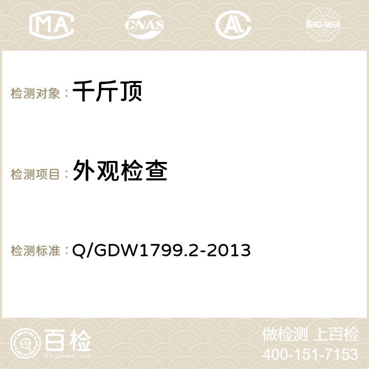 外观检查 国家电网公司电力安全工作规程 线路部分 Q/GDW1799.2-2013 附录N