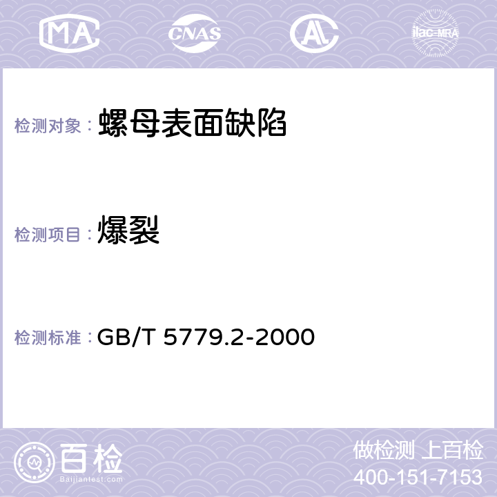 爆裂 紧固件表面缺陷 螺母 GB/T 5779.2-2000 3.2；3.3