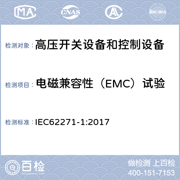 电磁兼容性（EMC）试验 高压开关设备和控制设备-第1部分：共同技术条件 IEC62271-1:2017 7.9