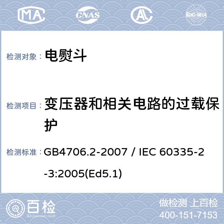 变压器和相关电路的过载保护 家用和类似用途电器的安全 第二部分：电熨斗的特殊要求 GB4706.2-2007 / IEC 60335-2-3:2005(Ed5.1) 17