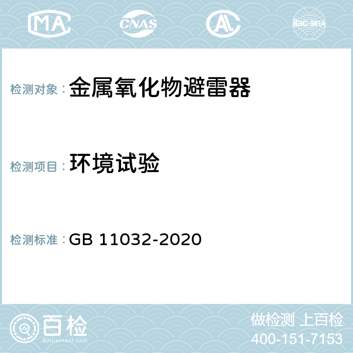 环境试验 交流无间隙金属氧化物避雷器 GB 11032-2020 8.12