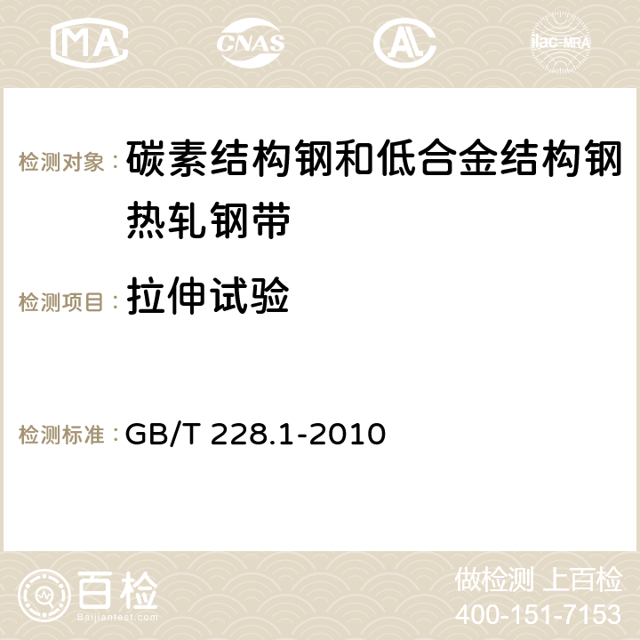 拉伸试验 金属材料 拉伸试验 第1部分：室温试验方法 GB/T 228.1-2010 5.3