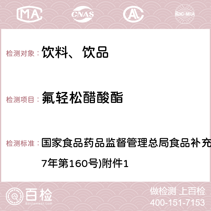 氟轻松醋酸酯 《饮料、茶叶及相关制品中对乙酰氨基酚等59种化合物的测定》(BJS 201713) 国家食品药品监督管理总局食品补充检验方法的公告(2017年第160号)附件1