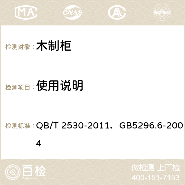 使用说明 木制柜 QB/T 2530-2011，GB5296.6-2004 5.10