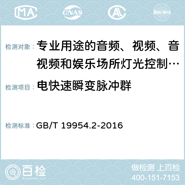 电快速瞬变脉冲群 电磁兼容 专业用途的音频、视频、音视频和娱乐场所灯光控制设备的产品类标准 第2部分:抗扰度 GB/T 19954.2-2016 6