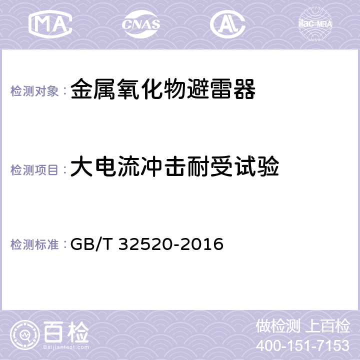 大电流冲击耐受试验 交流1 kV以上架空输电和配电线路用带外串联间隙金属氧化物避雷器（EGLA） GB/T 32520-2016 8.5