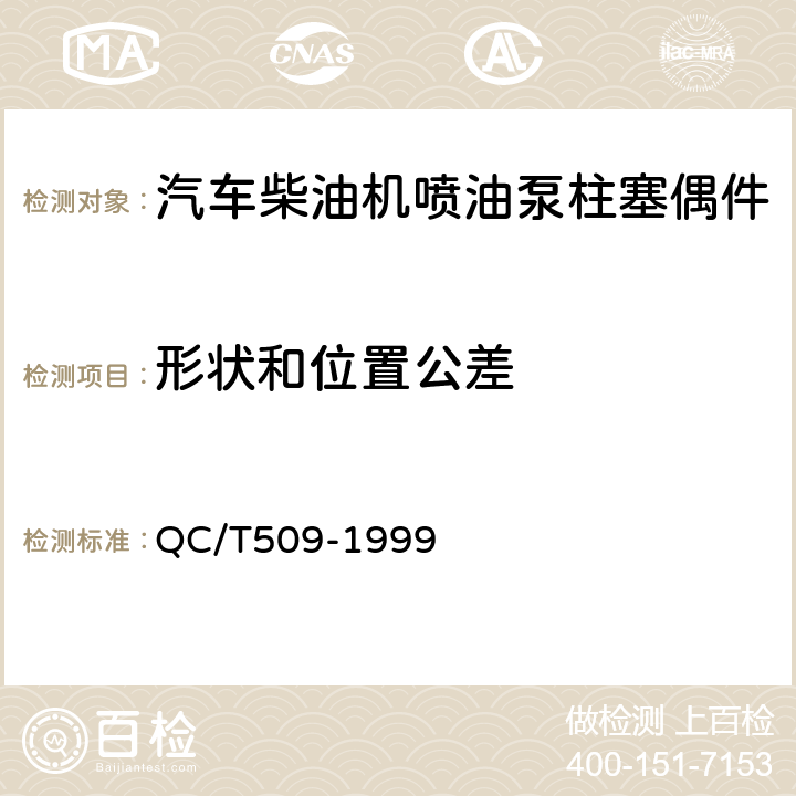 形状和位置公差 汽车柴油机喷油泵柱塞偶件技术条件 QC/T509-1999 1.5、1.6