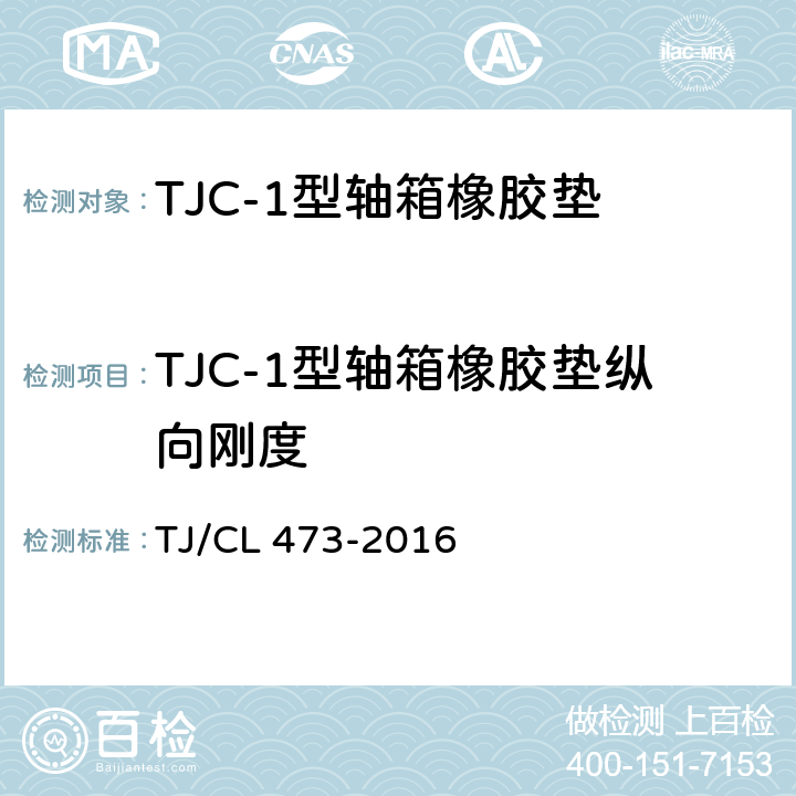 TJC-1型轴箱橡胶垫纵向刚度 TJC-1型轴箱橡胶垫技术条件 TJ/CL 473-2016 附录A