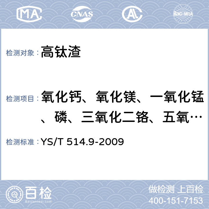 氧化钙、氧化镁、一氧化锰、磷、三氧化二铬、五氧化二钒 高钛渣、金红石化学分析方法 第9部分:氧化钙、氧化镁、一氧化锰、磷、三氧化二铬、五氧化二钒量的测定电感耦合等离子体发射光谱法 YS/T 514.9-2009