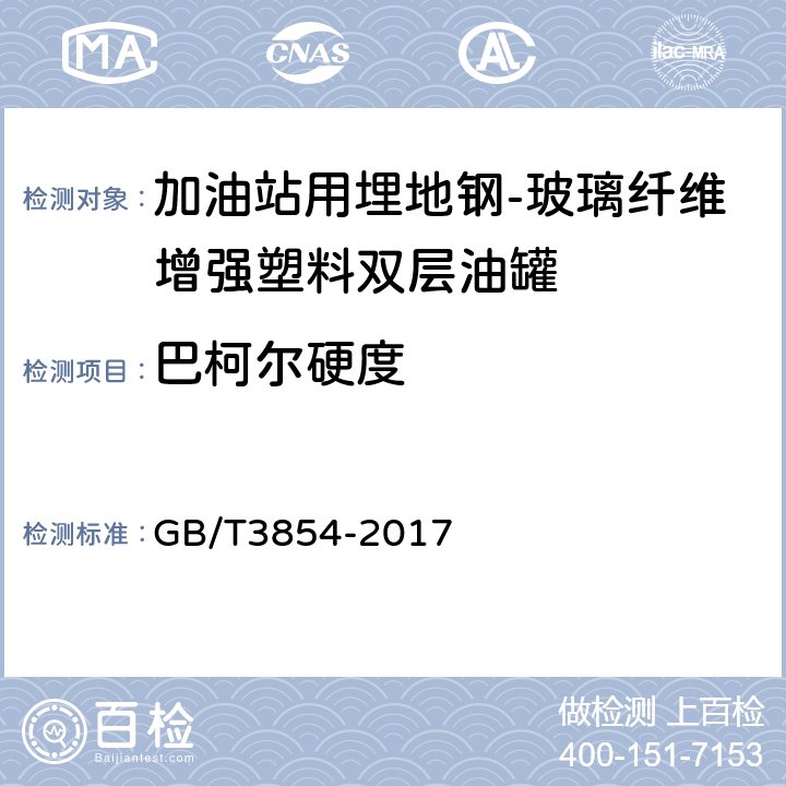 巴柯尔硬度 增强塑料巴柯尔硬度试验方法 GB/T3854-2017 8.5