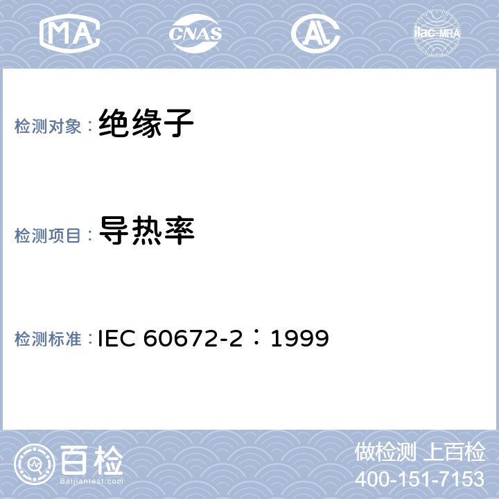 导热率 IEC 60672-2-1999 陶瓷和玻璃绝缘材料 第2部分:试验方法