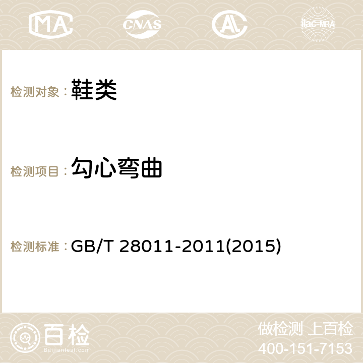 勾心弯曲 鞋类刚勾心 GB/T 28011-2011(2015) 7.8