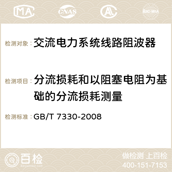 分流损耗和以阻塞电阻为基础的分流损耗测量 交流电力系统线路阻波器 GB/T 7330-2008 5.9