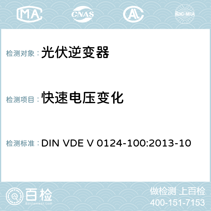 快速电压变化 《连接到低压配电网络的发电系统的测试条件》 DIN VDE V 0124-100:2013-10 5.1.2