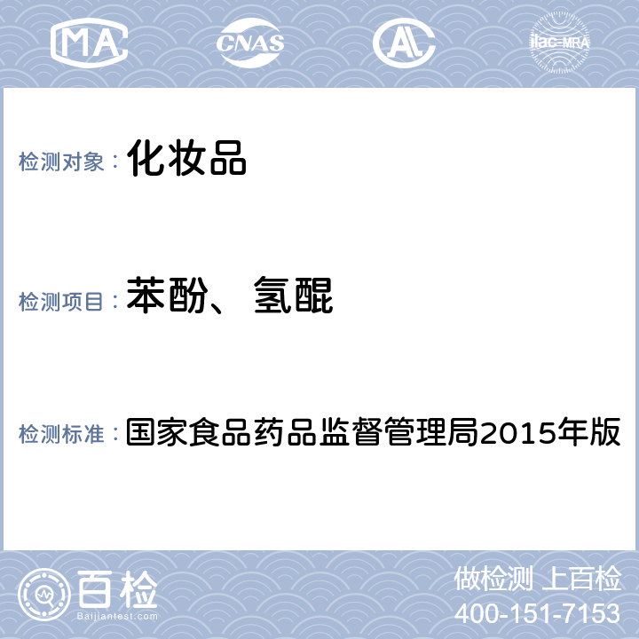 苯酚、氢醌 化妆品安全技术规范 国家食品药品监督管理局2015年版 第四章 理化检验方法2.26