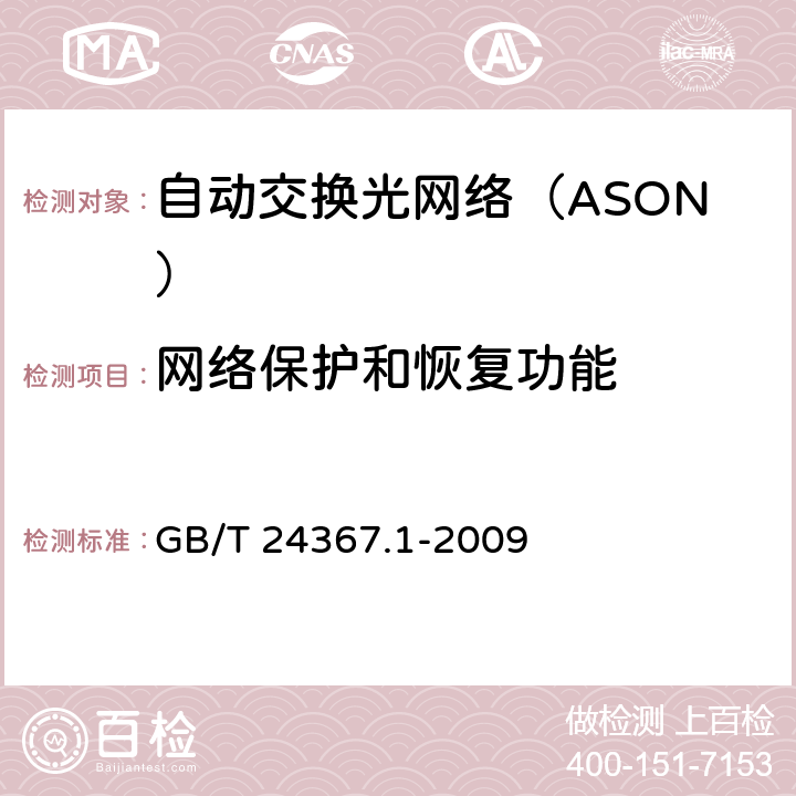 网络保护和恢复功能 自动交换光网络(ASON)节点设备技术要求 第1部分：基于SDH的ASON节点设备技术要求 GB/T 24367
.1-2009 10