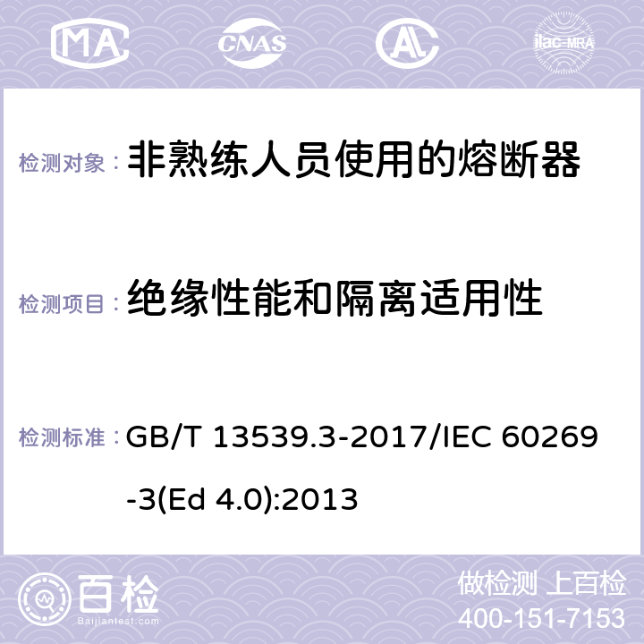 绝缘性能和隔离适用性 低压熔断器 第3部分: 非熟练人员使用的熔断器的补充要求 (主要用于家用和类似用途的熔断器) 标准化熔断器系统示例A至F GB/T 13539.3-2017/IEC 60269-3(Ed 4.0):2013 /8.2/8.2