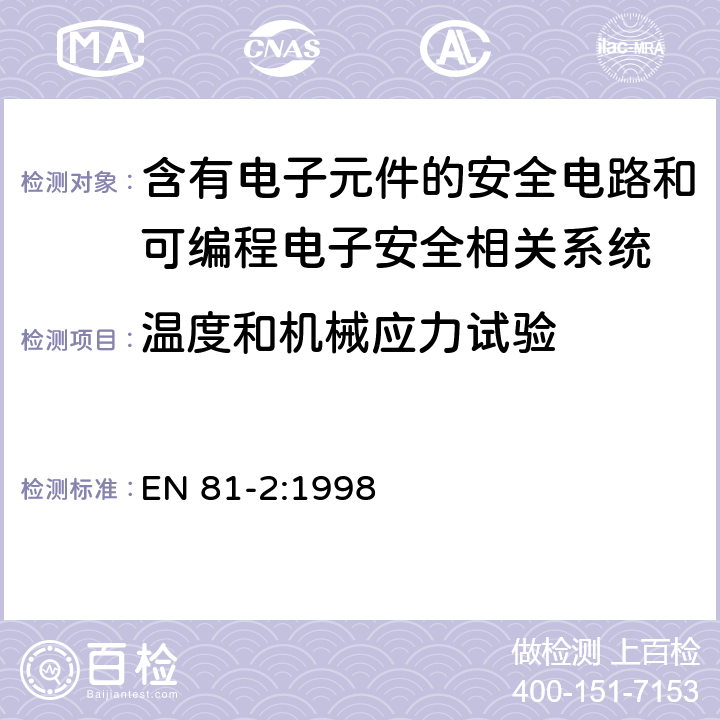 温度和机械应力试验 电梯制造与安装安全规范 第2部分：液压电梯 EN 81-2:1998