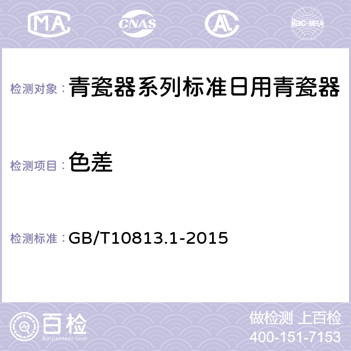 色差 青瓷器系列标准日用青瓷器 GB/T10813.1-2015 /6.8.1