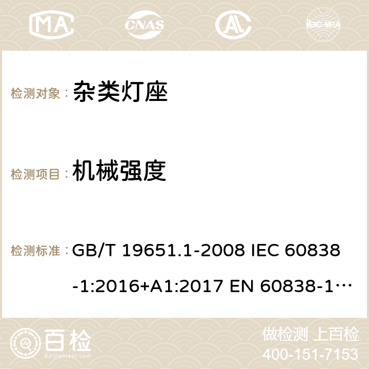 机械强度 杂类灯座 第1部分：一般要求和试验 GB/T 19651.1-2008 IEC 60838-1:2016+A1:2017 EN 60838-1:2017+A1:2017 12