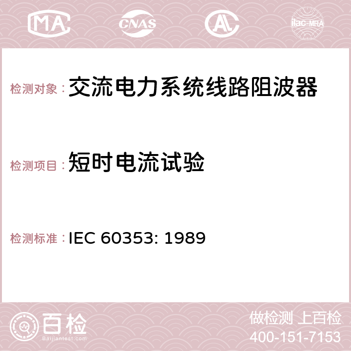 短时电流试验 交流电力系统线路阻波器 IEC 60353: 1989 19.4